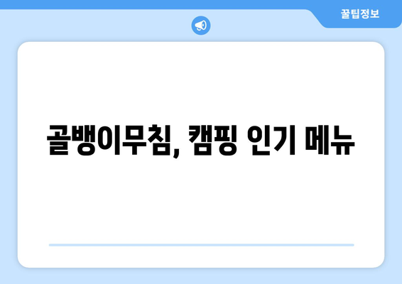 골뱅이무침, 캠핑 인기 메뉴