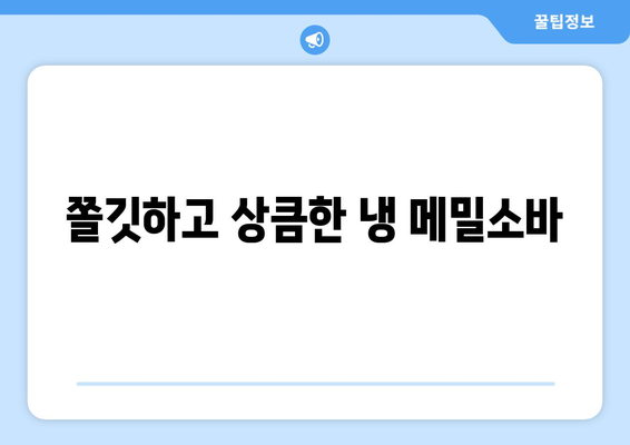 쫄깃하고 상큼한 냉 메밀소바