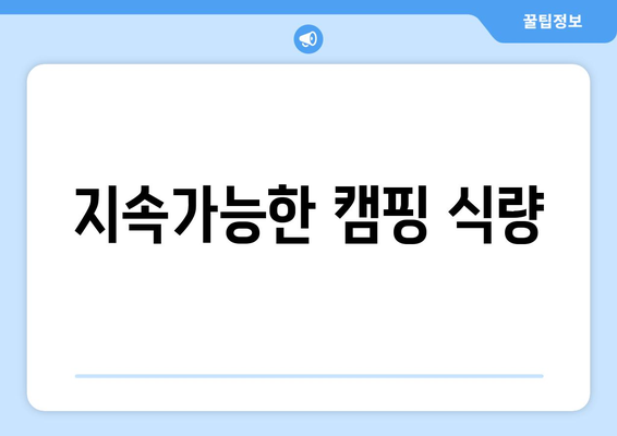 지속가능한 캠핑 식량