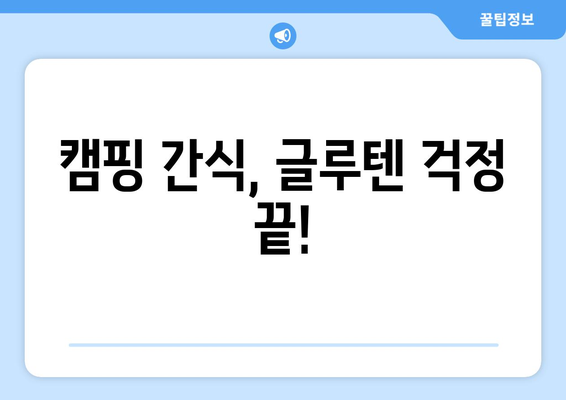 캠핑 간식, 글루텐 걱정 끝!