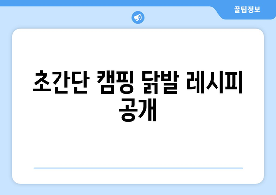 초간단 캠핑 닭발 레시피 공개