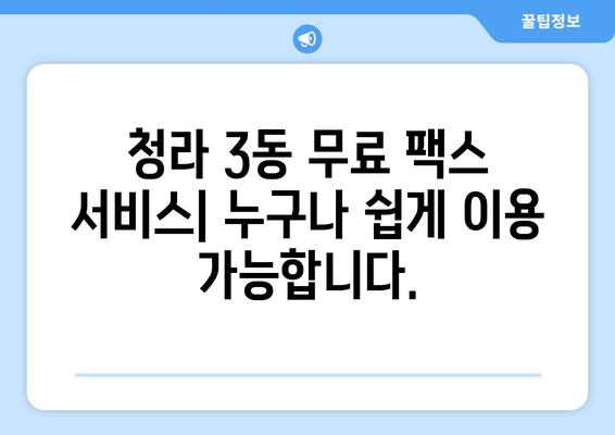 청라 3동 무료 팩스 보내기| 시간 & 주차 정보 | 팩스 보내기, 청라 3동, 무료 팩스 서비스, 위치 안내