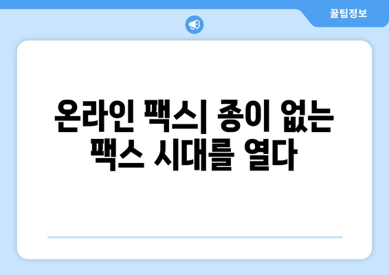 온라인 팩스| 쉽고 빠르게 팩스 보내고 받는 방법 | 온라인 팩스 서비스, 무료 팩스, 팩스 송수신, 문서 전송