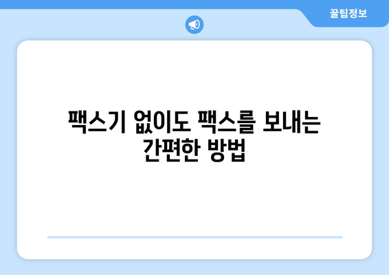 팩스기 없이 팩스 보내는 방법| 엔팩스 솔루션 활용 가이드 | 팩스 전송, 온라인 팩스, 비즈니스 솔루션