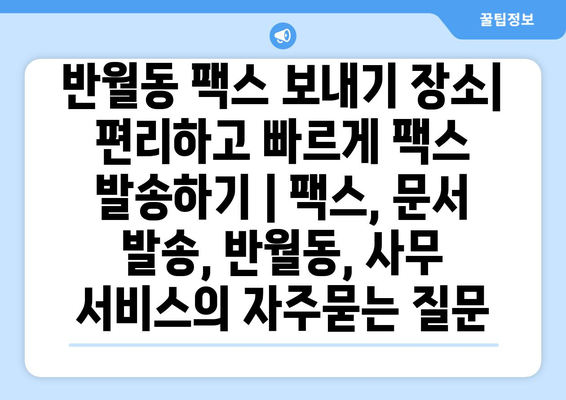 반월동 팩스 보내기 장소| 편리하고 빠르게 팩스 발송하기 | 팩스, 문서 발송, 반월동, 사무 서비스