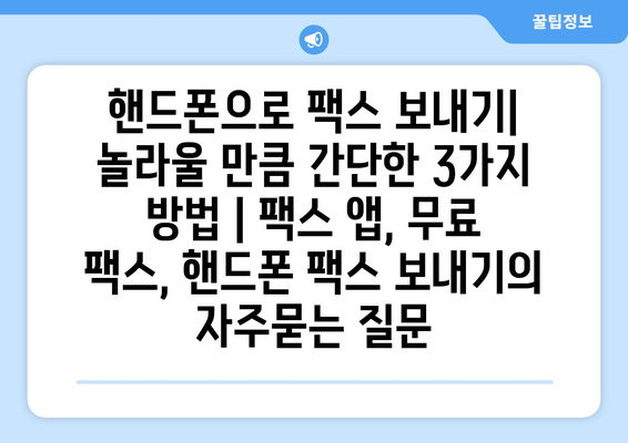 핸드폰으로 팩스 보내기| 놀라울 만큼 간단한 3가지 방법 | 팩스 앱, 무료 팩스, 핸드폰 팩스 보내기