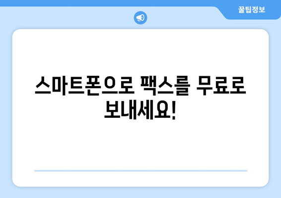 모바일팩스 무료 발송 안내| 간편하고 빠르게 팩스 보내기 | 무료 팩스, 모바일 팩스, 팩스 발송, 팩스 보내는 법