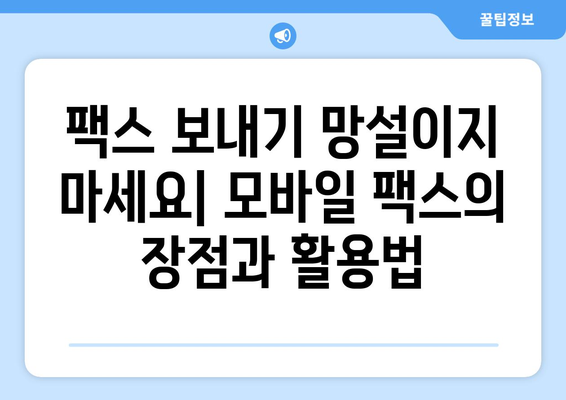 모바일 팩스 저렴하게 보내는 방법| 실제 사용 후기 및 추천 서비스 비교 | 팩스 보내기, 모바일 팩스, 저렴한 팩스, 팩스 서비스 비교