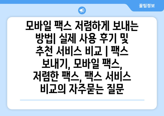 모바일 팩스 저렴하게 보내는 방법| 실제 사용 후기 및 추천 서비스 비교 | 팩스 보내기, 모바일 팩스, 저렴한 팩스, 팩스 서비스 비교