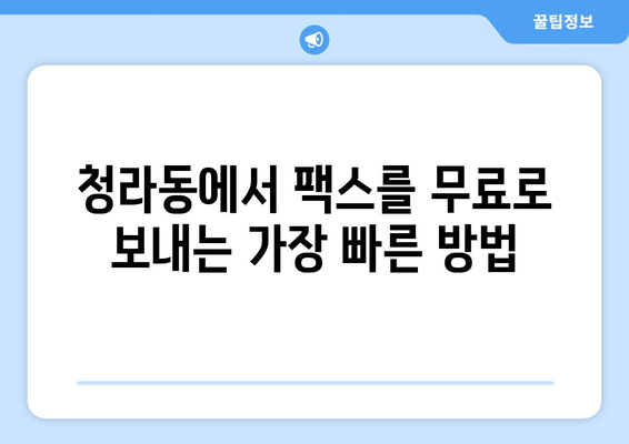 청라동 무료 팩스 보내기|  가장 빠르고 쉬운 방법 | 팩스 보내기, 무료 서비스, 청라동 팩스