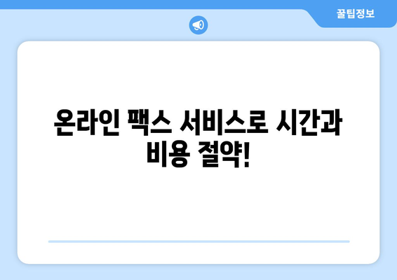 공휴일, 주말에도 OK! 팩스 보내는 곳 찾기 | 24시간 운영, 온라인 팩스 서비스, 긴급 팩스 발송