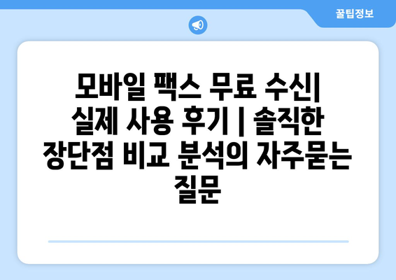 모바일 팩스 무료 수신| 실제 사용 후기 | 솔직한 장단점 비교 분석