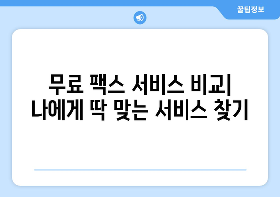 프린터 없이 무료로 팩스 보내는 5가지 방법 | 팩스, 온라인 팩스, 무료 팩스 서비스, 팩스 보내기