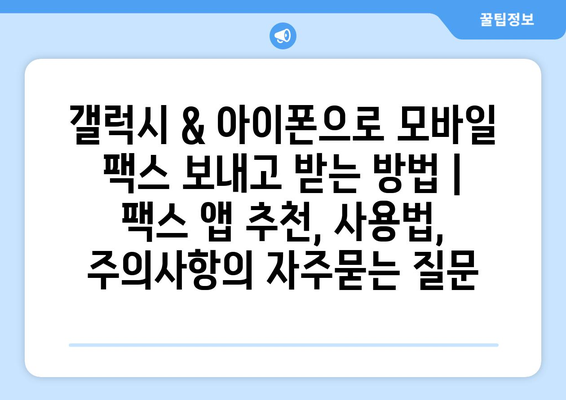 갤럭시 & 아이폰으로 모바일 팩스 보내고 받는 방법 | 팩스 앱 추천, 사용법, 주의사항