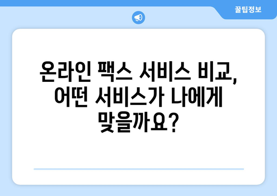 온라인 팩스 받기| 간편하고 빠르게 팩스를 수신하는 방법 | 팩스 수신, 온라인 팩스 서비스, 무료 팩스 앱