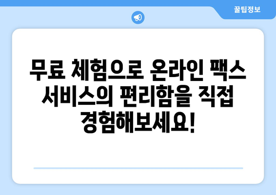 온라인 팩스 서비스, 이제는 이렇게 편리하게 이용하세요! | 팩스 보내기, 받기, 온라인 팩스, 무료 체험, 추천 서비스