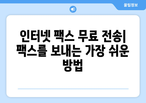 인터넷 팩스 무료 전송| 가장 효과적인 방법과 비용 절감 팁 | 온라인 팩스, 무료 팩스 서비스, 팩스 보내기