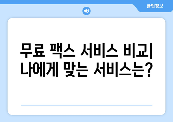 인터넷 팩스 무료 전송| 가장 효과적인 방법과 비용 절감 팁 | 온라인 팩스, 무료 팩스 서비스, 팩스 보내기