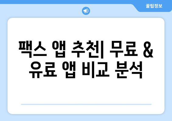 핸드폰으로 놀라울 만큼 간편하게 팩스 보내기 | 팩스 앱 추천, 무료 사용, 팩스 전송 방법