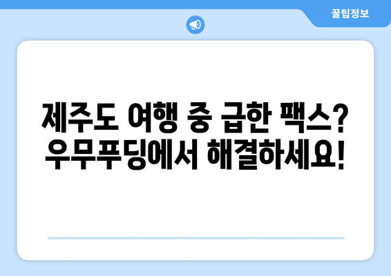 제주 반월동에서 팩스 보낼 곳 찾으시나요? 우무푸딩에서 편리하게 보내세요! | 팩스 보내기, 제주도, 반월동, 우무푸딩