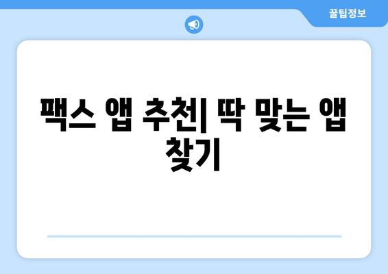 모바일팩스 앱으로 팩스 보내기| 간편하고 빠른 5가지 방법 | 팩스 앱 추천, 팩스 보내는 법, 모바일 팩스