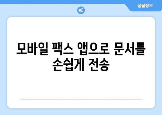 모바일팩스 앱으로 팩스 보내기| 간편하고 빠른 5가지 방법 | 팩스 앱 추천, 팩스 보내는 법, 모바일 팩스