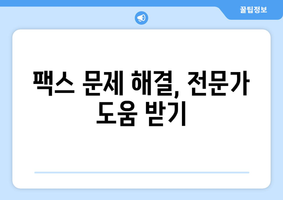 팩스 전송 실패? 원인 분석 & 해결 솔루션 | 팩스 문제 해결, 팩스 전송 오류, 팩스 장비 점검