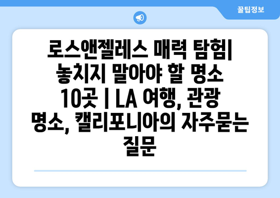 로스앤젤레스 매력 탐험| 놓치지 말아야 할 명소 10곳 | LA 여행, 관광 명소, 캘리포니아