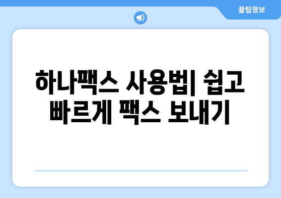 하나팩스로 팩스 보내기| 간편하고 스마트한 새로운 솔루션 | 팩스 발송, 온라인 팩스, 하나팩스 사용법