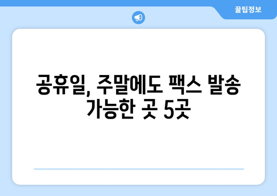 팩스 비용 걱정 끝! 공휴일 & 주말에도 팩스 보낼 수 있는 곳 5곳 | 팩스 보내기, 저렴한 팩스, 24시간 팩스