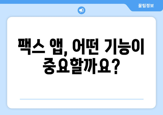 핸드폰으로도 팩스 보낼 수 있다?! 간편한 팩스 앱 추천 | 팩스 보내기, 팩스 앱, 핸드폰 팩스