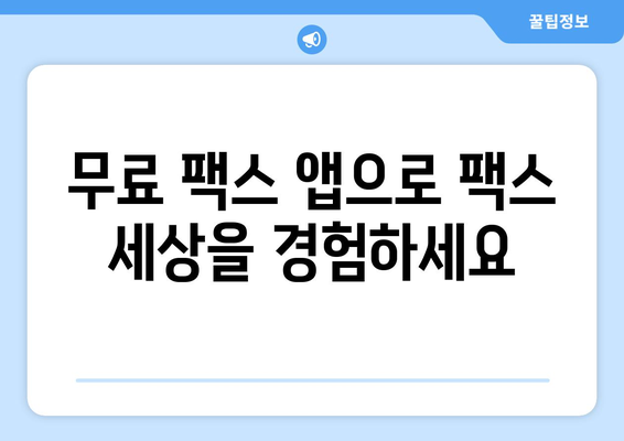 무료 발송으로 팩스 보내기| 모바일 팩스 앱의 놀라운 혜택 | 팩스 앱 추천, 무료 팩스, 모바일 팩스