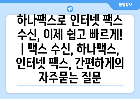 하나팩스로 인터넷 팩스 수신, 이제 쉽고 빠르게! | 팩스 수신, 하나팩스, 인터넷 팩스, 간편하게