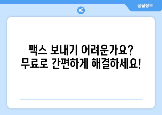 청라 3동 무료 팩스 보내기| 간편하고 빠르게 보내는 방법 | 팩스 보내기, 무료 서비스, 청라 3동