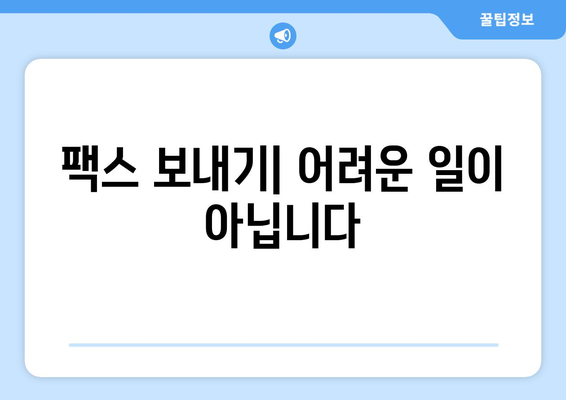 팩스 보낼 수 있는 곳 찾기| 준비부터 접근 방법까지 완벽 가이드 | 팩스 보내기, 팩스 발송, 팩스 서비스