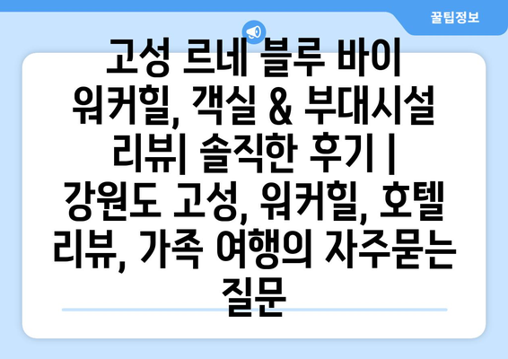 고성 르네 블루 바이 워커힐, 객실 & 부대시설 리뷰| 솔직한 후기 | 강원도 고성, 워커힐, 호텔 리뷰, 가족 여행