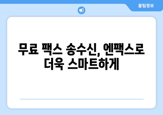 팩스기 없이 팩스 보내는 방법| 엔팩스로 간편하게! | 팩스 보내기, 온라인 팩스, 엔팩스 사용법, 무료 팩스 송수신