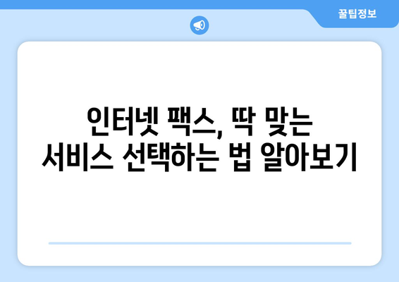 인터넷 팩스, 이제 쉽고 편리하게! 꿀팁 대방출 | 인터넷 팩스, 팩스 보내기, 팩스 받기, 팩스 사용 팁