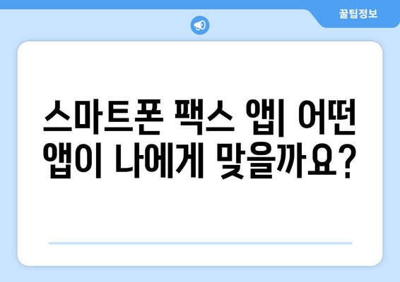 핸드폰으로 팩스 보내는 쉬운 방법| 믿기 힘든 5가지 앱 추천 | 팩스, 모바일, 앱, 무료, 유료