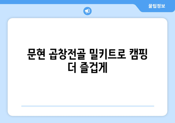 문현 곱창전골 밀키트로 캠핑 더 즐겁게