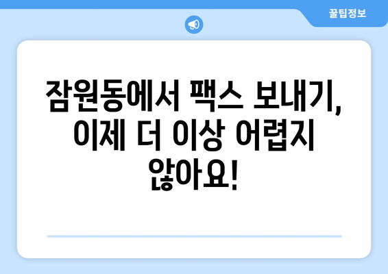 서초구 잠원동에서 팩스 보내기| 빠르고 편리한 장소 찾기 | 팩스, 잠원동, 서초구, 문서 발송