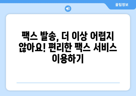 팩스 보내야 할 때? 📍  가까운 팩스 보낼 수 있는 곳 찾기 | 팩스 발송, 팩스 서비스, 편리한 팩스