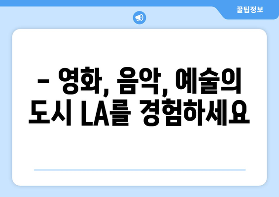 로스앤젤레스 랜드마크| 놓치지 말아야 할 명소 10곳 | LA 여행, 관광 명소, 가이드