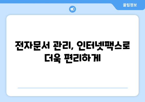 인터넷팩스 간편 사용 가이드|  초보자를 위한 쉬운 설정 & 활용 팁 | 인터넷팩스, 전자문서, 문서 관리, 비즈니스