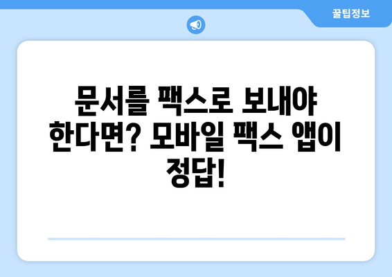 무료 모바일팩스 발송, 이제 쉽고 빠르게! | 모바일 팩스 앱, 무료 발송, 팩스 보내기