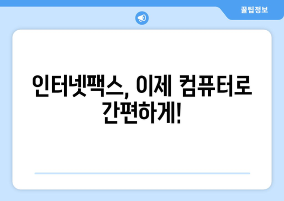 인터넷팩스 사용, 이제 쉽고 빠르게! | 인터넷팩스, 꿀팁, 활용법, 편리하게 사용하기