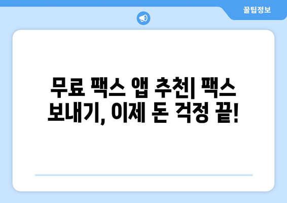 모바일 팩스 보내기| 무료 앱으로 간편하게! | 팩스 앱 추천, 사용법, 무료 팩스 보내기