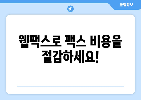 팩스 비용 절감의 열쇠| 웹팩스로 빠르고 간편하게 팩스 보내기 | 팩스 비용 절감, 웹팩스, 팩스 보내기, 온라인 팩스