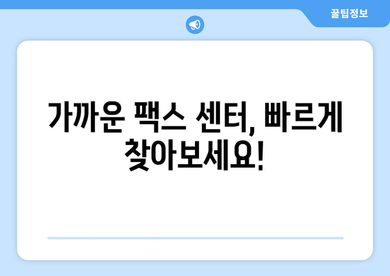 팩스 보내야 할 때! 긴급하게 팩스 보낼 수 있는 곳 찾기 | 팩스 발송, 팩스 전송, 가까운 팩스 센터