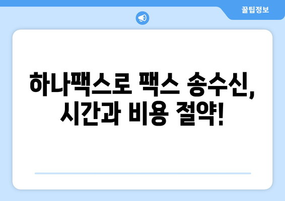 하나팩스로 인터넷 팩스 수신| 쉽고 편리하게 팩스를 보내고 받는 방법 | 인터넷 팩스, 하나팩스, 팩스 수신, 팩스 송수신